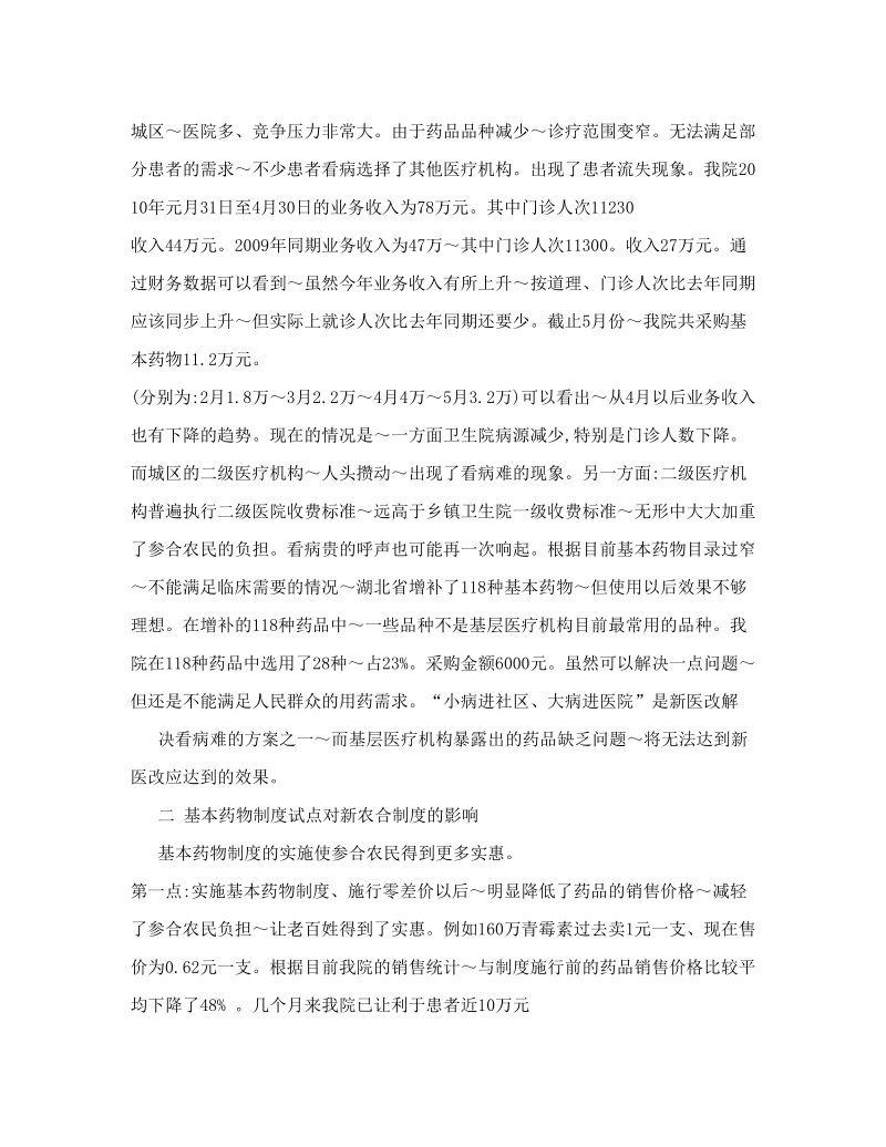 关于施行国家基本药物制度对新农合制度影响的情况报告.doc_第2页