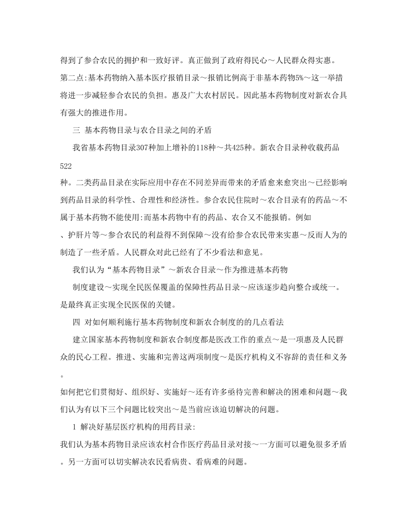 关于施行国家基本药物制度对新农合制度影响的情况报告.doc_第3页