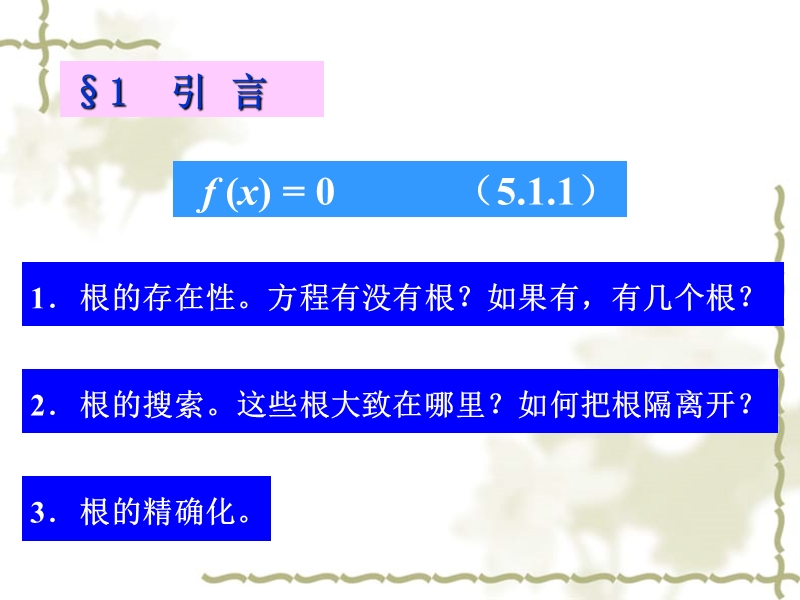 第五章 非线性方程求根(课件).ppt_第2页