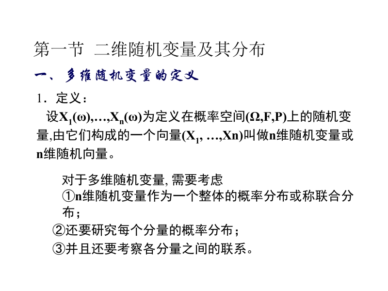 概率论与数理统计李云龙 4.1 二维随机变量及其分布新.ppt_第2页