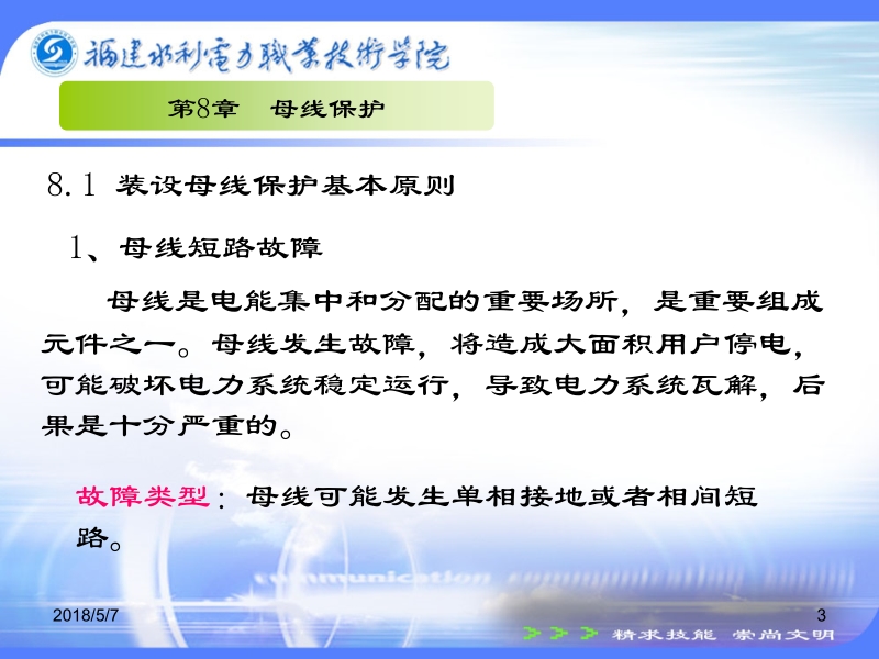 电力系统继电保护技术 许建安 8.1母线保护新.ppt_第3页