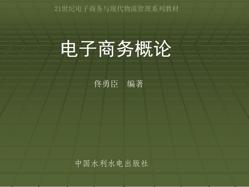 电子商务概论佟勇臣 第6章 电子商务的物流新.ppt_第1页