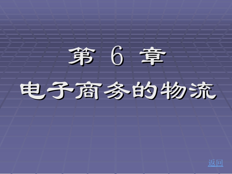 电子商务概论佟勇臣 第6章 电子商务的物流新.ppt_第2页