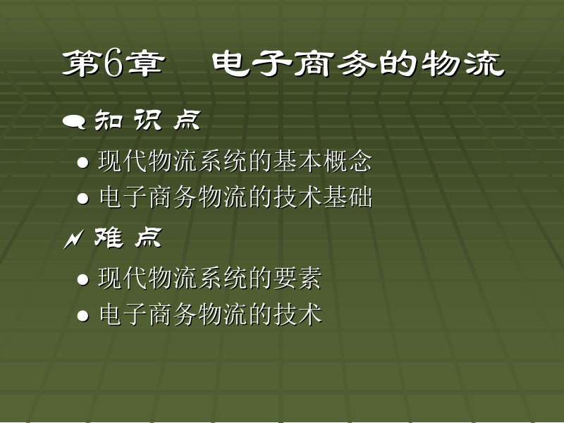 电子商务概论佟勇臣 第6章 电子商务的物流新.ppt_第3页