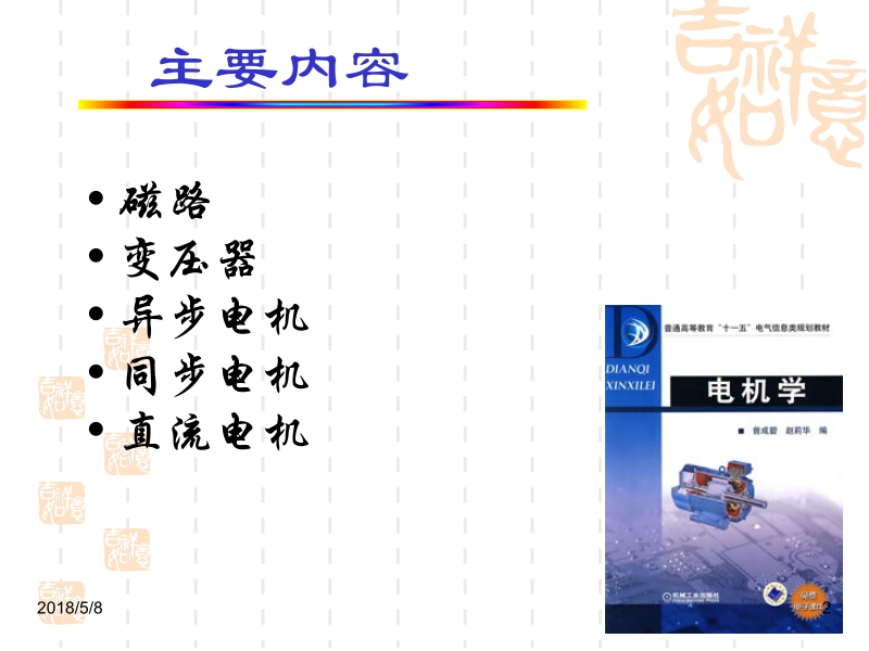 电机学 曾成碧 赵莉华 ch0新.ppt_第2页