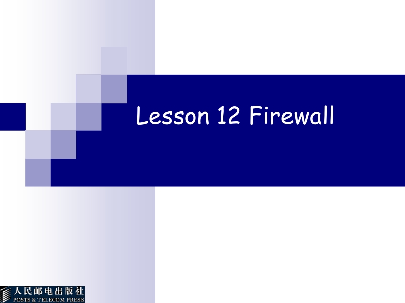 电子商务英语 张云 lesson 12 firewall新.ppt_第1页