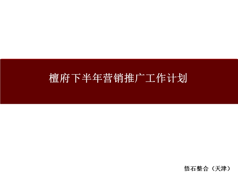 檀府地产下半年营销计划.ppt_第1页