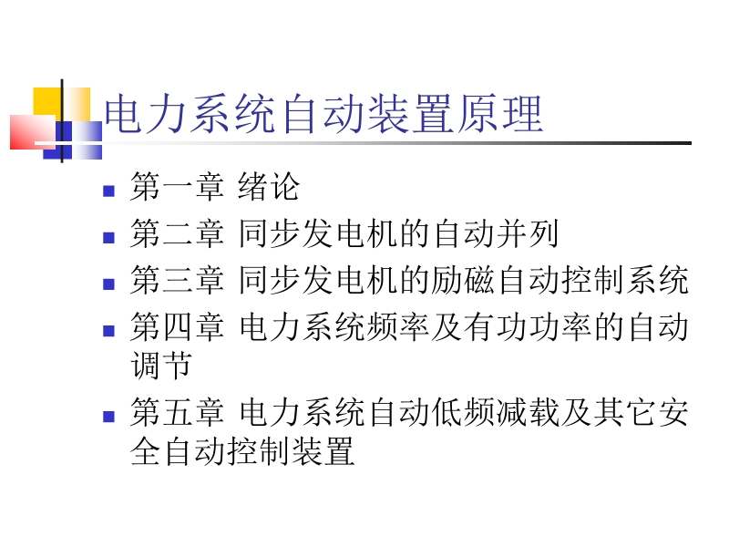 电力系统自动装置 李凤荣 _绪论新.ppt_第1页