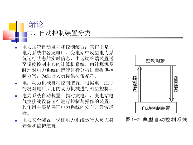 电力系统自动装置 李凤荣 _绪论新.ppt_第3页