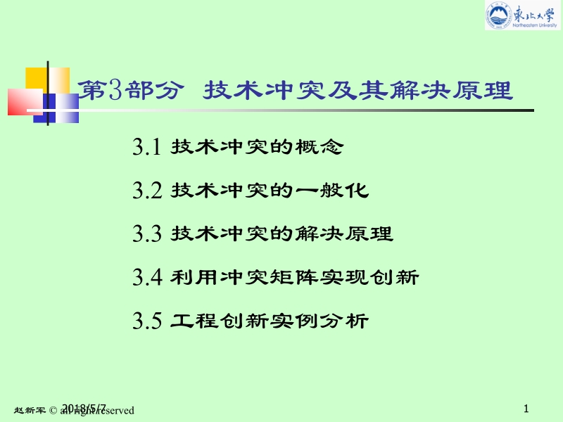 现代机械设计方法 第2版 谢里阳主编 第1篇3 技术冲突及其解决原理新.ppt_第1页