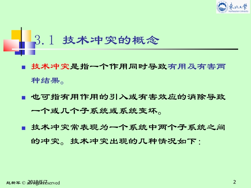 现代机械设计方法 第2版 谢里阳主编 第1篇3 技术冲突及其解决原理新.ppt_第2页