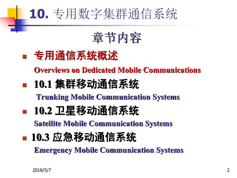 现代移动通信 第3版 蔡跃明 19次课 专用移动通信系统2013新.ppt_第2页