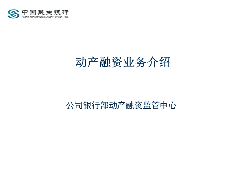 民生银行动产融资业务培训.ppt_第1页