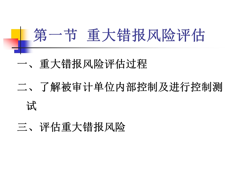 第五章重大错报风险评估及其应对措施.ppt_第2页