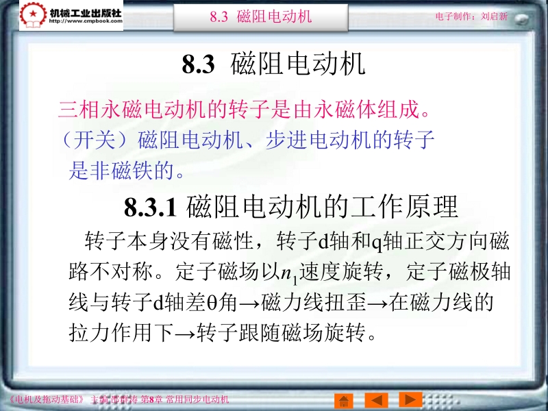 电机及拖动基础第2版 邵群涛 主编 8-3新.ppt_第1页