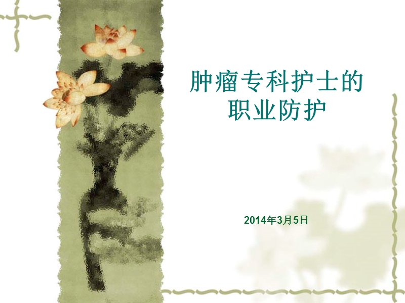 肿瘤专科护士的职业防护.ppt_第1页