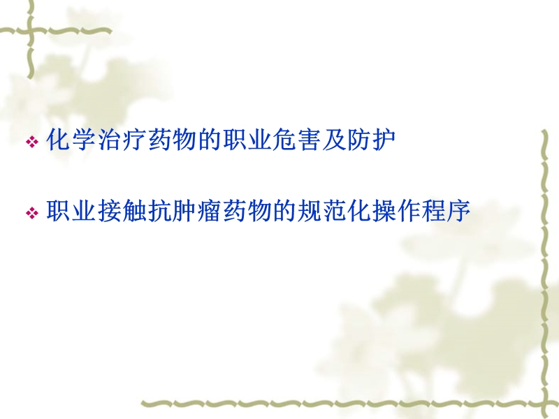 肿瘤专科护士的职业防护.ppt_第2页