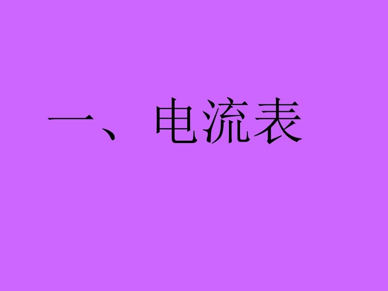 电流表电压表的读数.ppt_第2页