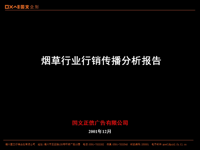 烟草行业行销传播分析报告.ppt_第1页