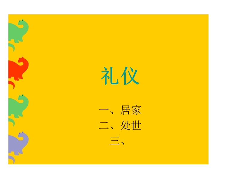 礼仪ppt模版课件[思想汇报].ppt_第1页