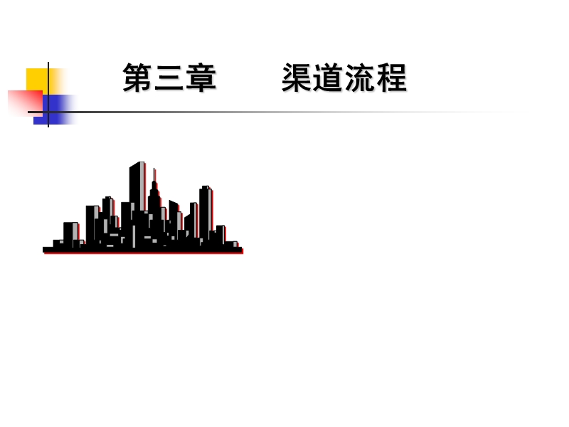 渠道流程.ppt_第1页