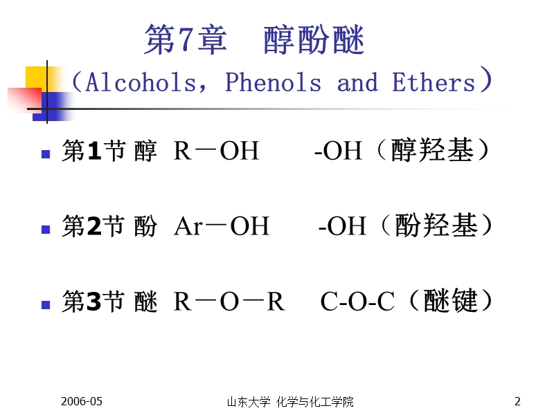 有机化学(环境09)-7醇酚醚(酚醚).ppt_第2页