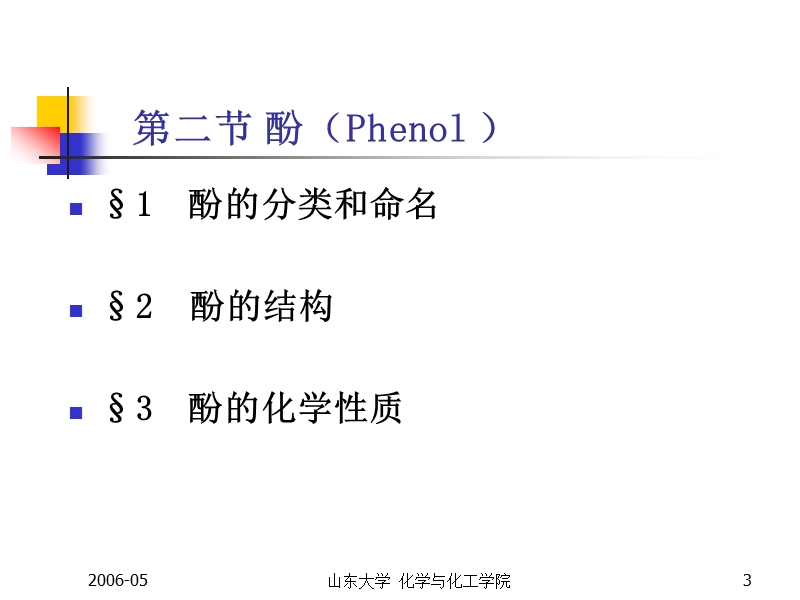 有机化学(环境09)-7醇酚醚(酚醚).ppt_第3页