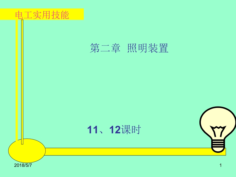 电工实用技能 王建 张凯 第2章11、12新.ppt_第1页