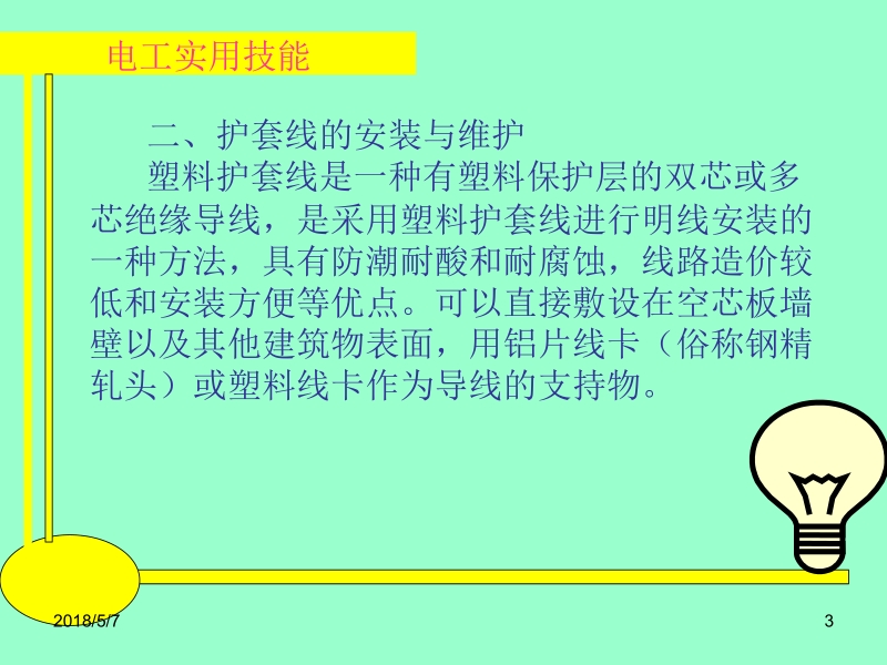 电工实用技能 王建 张凯 第2章11、12新.ppt_第3页