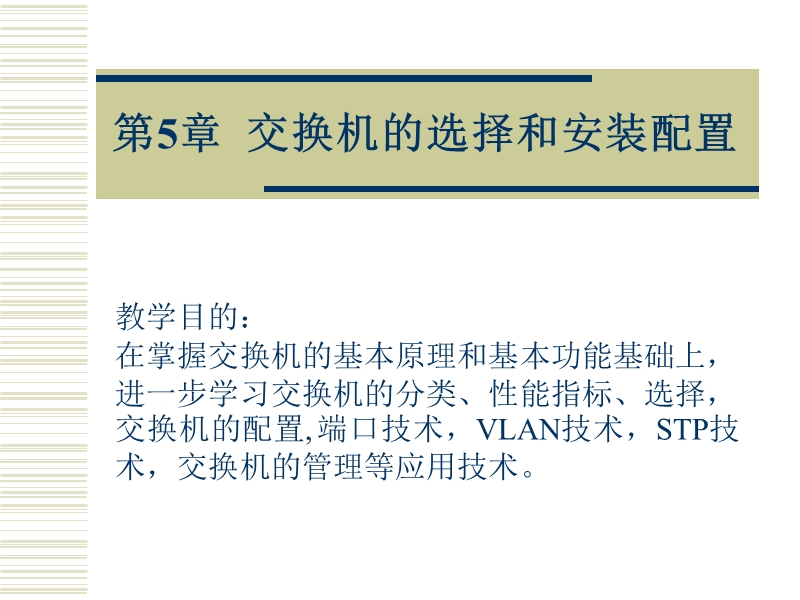 第5章  交换机的选择和安装配置课件.ppt_第1页