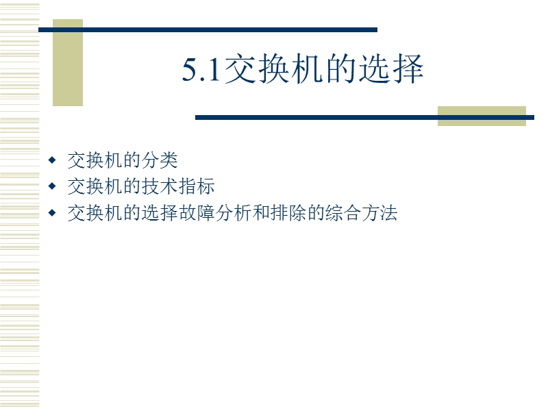 第5章  交换机的选择和安装配置课件.ppt_第2页