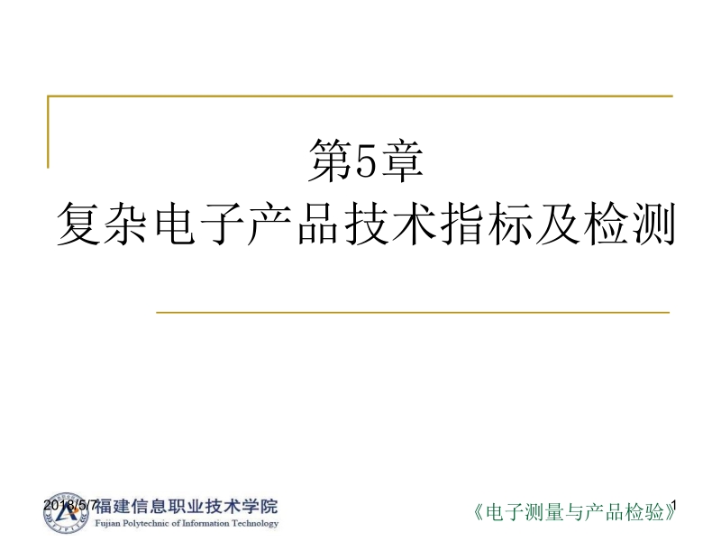 电子测量与产品检验 孙学耕 第5章 复杂电子产品技术指标及检测新.ppt_第1页