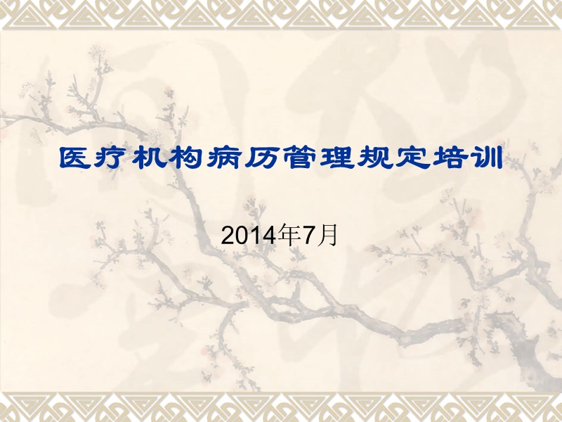 最新2014年医疗机构病历管理规定培训.ppt_第1页