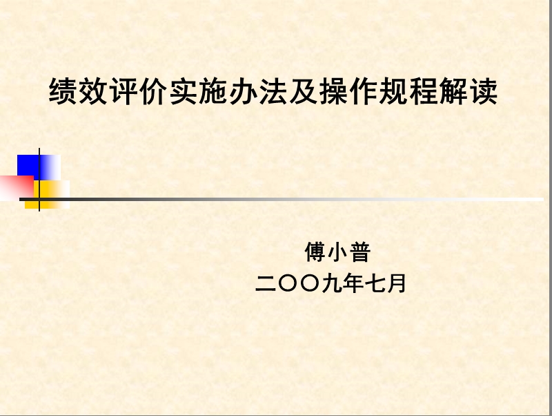 绩效评价实施办法及操作规程解读.ppt_第1页