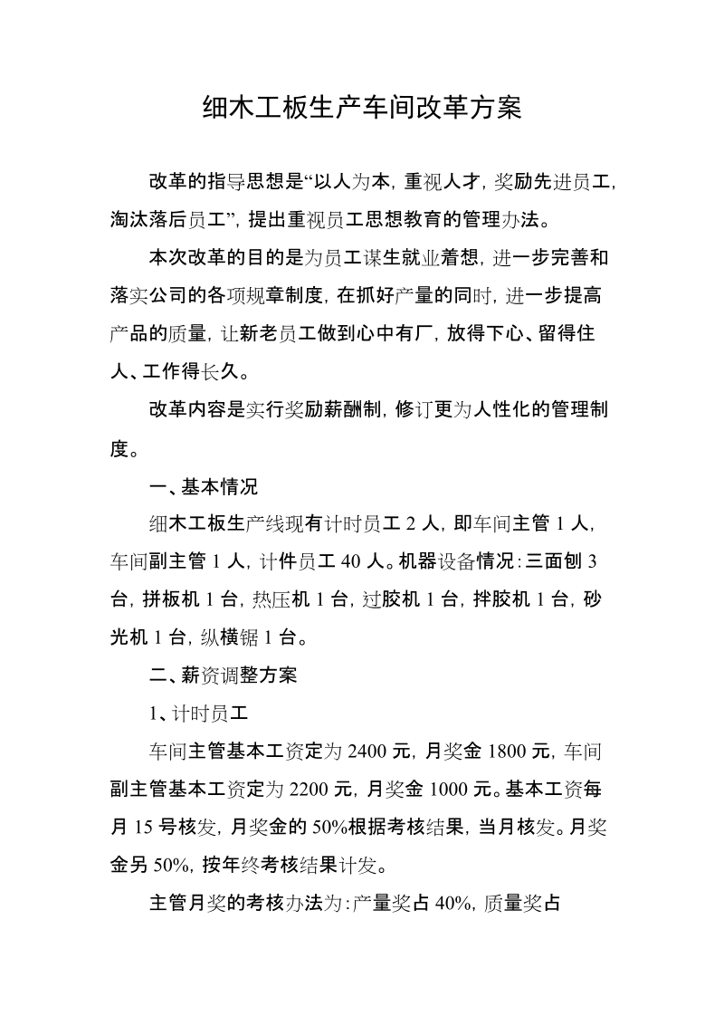 细木工板薪资改革方案.doc_第1页