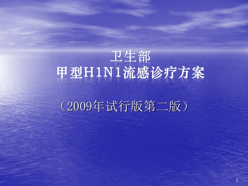 甲型h1n1流感诊疗方案.ppt_第3页