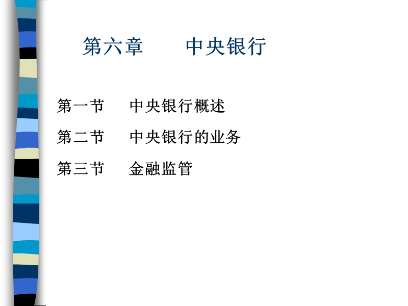 第六章：中央银行12120（课件）.ppt_第1页