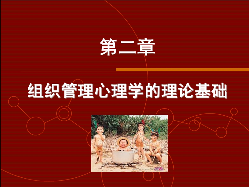 组织管理心理学的理论基础.ppt_第1页