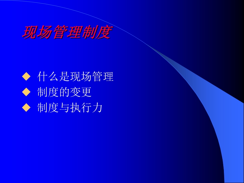 现场管理.ppt_第2页