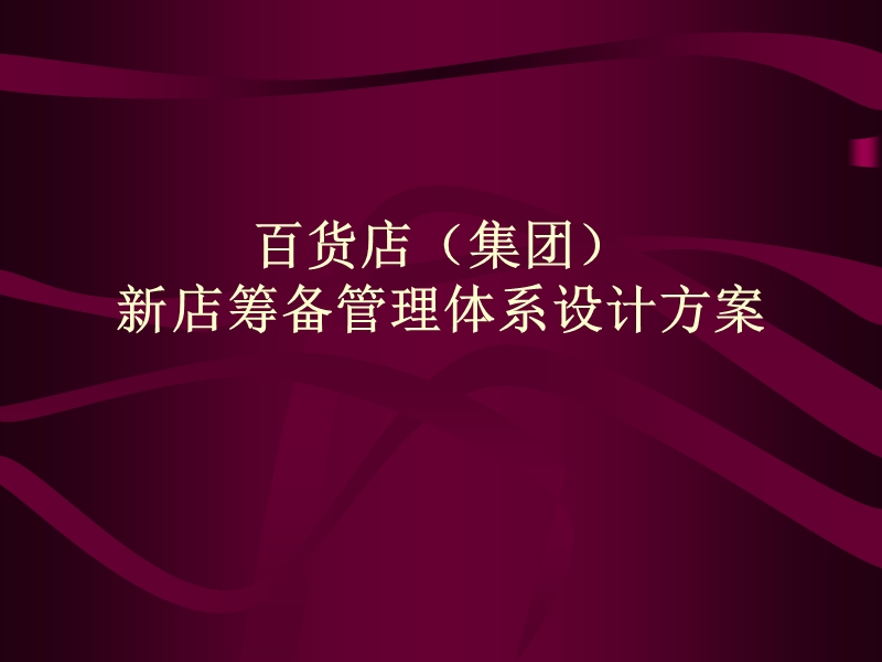 百货店（集团）新店筹备管理体系设计方案（44页）.ppt_第1页