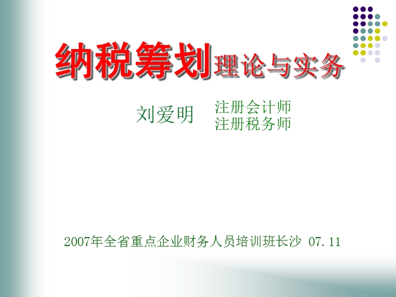 纳税筹划理论与实务.ppt_第1页