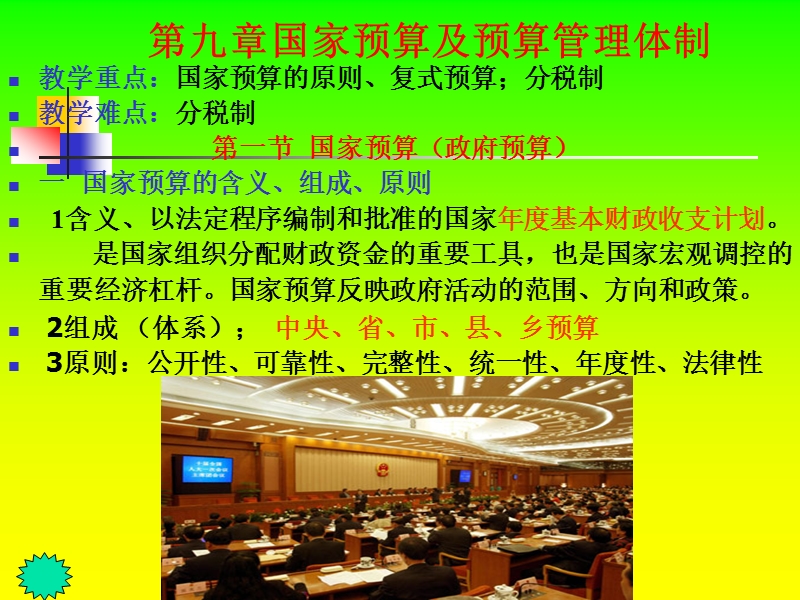 第九章国家预算及.ppt_第1页