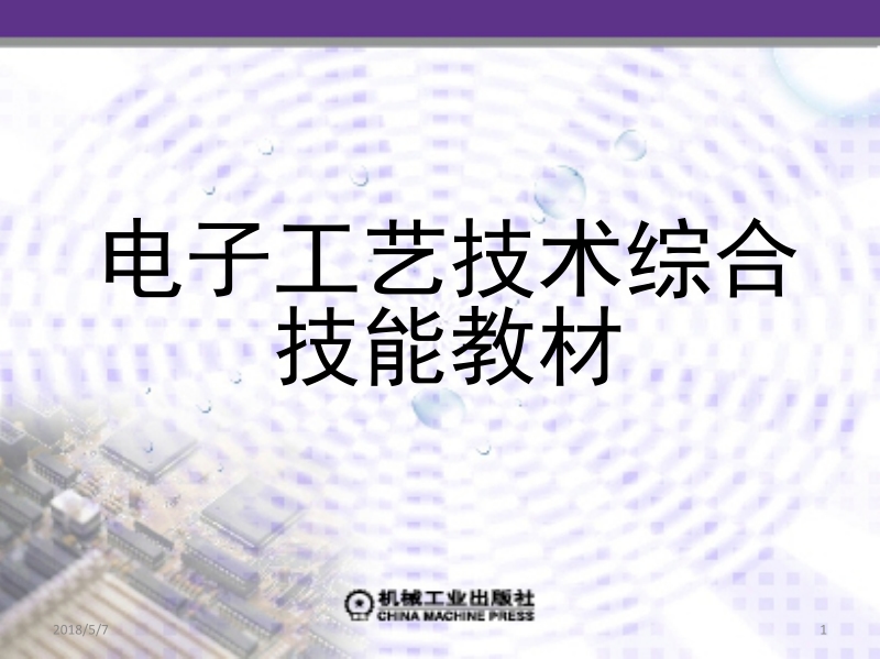 电子工艺技术综合技能教程 武昌俊 等 项目3下新.ppt_第1页