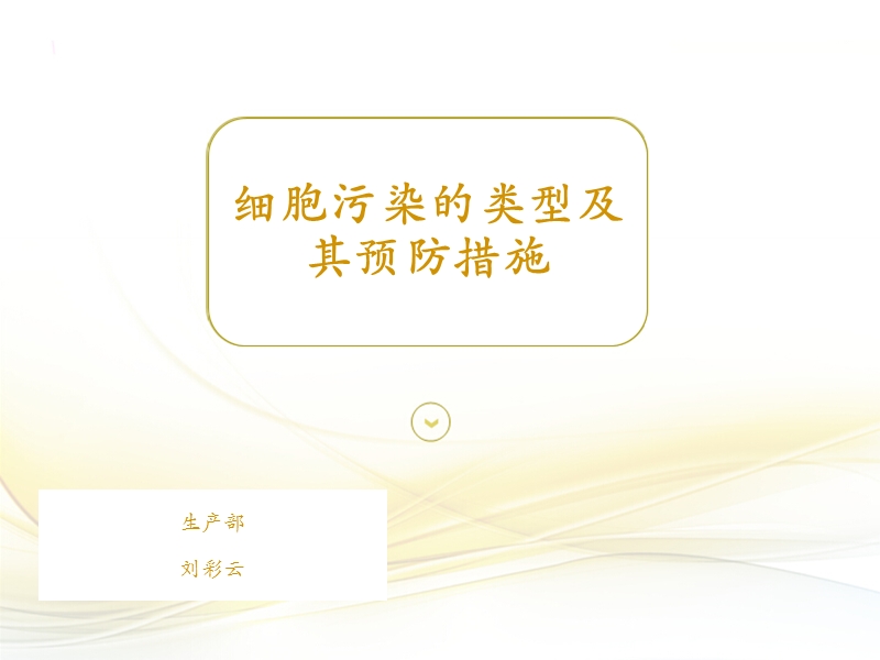 细胞污染种类的介绍.ppt_第1页