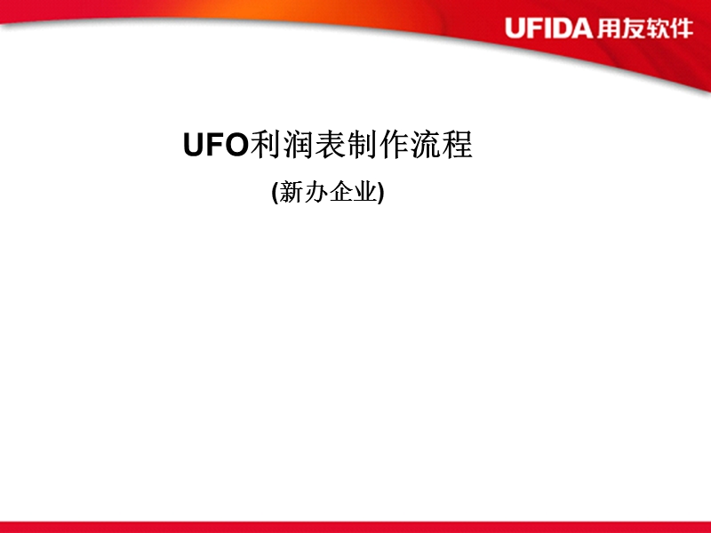 用友软件 ufo利润表制作流程.ppt_第1页