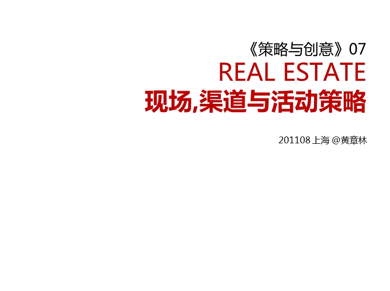 策略与创意现场渠道与活动策略n.ppt_第1页