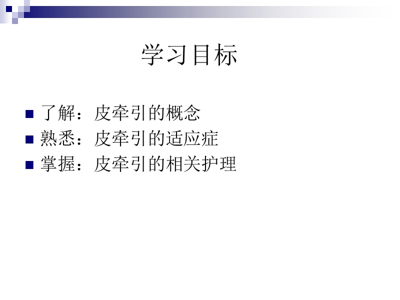 皮牵引的护理.ppt_第2页