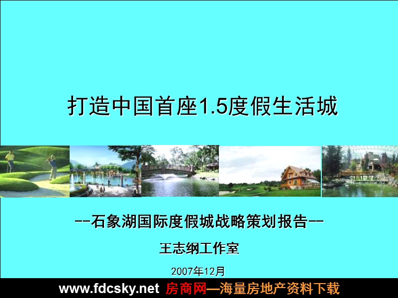 王志纲2007年12月成都石象湖国际度假城战略策划报告.ppt_第1页