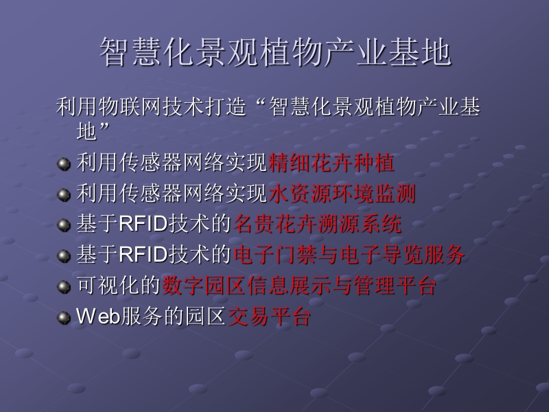 智慧化景观植物产业基地_b.ppt_第2页