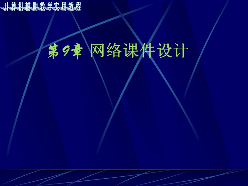 第9章 网络课件设计.ppt_第1页